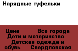 Нарядные туфельки Baby Go › Цена ­ 399 - Все города Дети и материнство » Детская одежда и обувь   . Свердловская обл.,Нижняя Салда г.